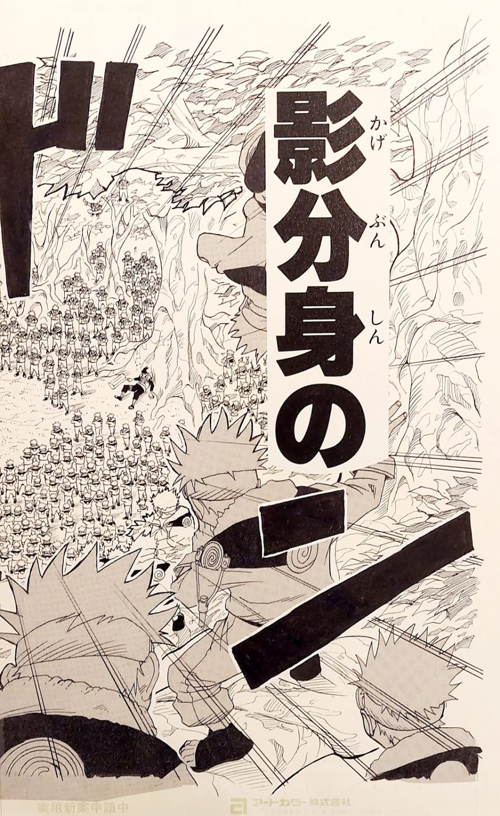 Naruto Chapter 1 Limited Reproduction (Naruto first clone technique)