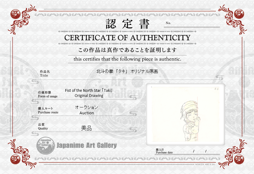 北斗之拳原画（泷）