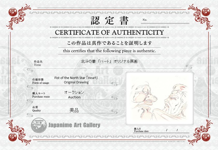 北斗神拳原画（心形）